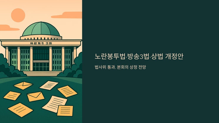 <b>방송3법</b>·상법 개정안, 법사위 통과…이달 본회의 <b>상정</b> 전망