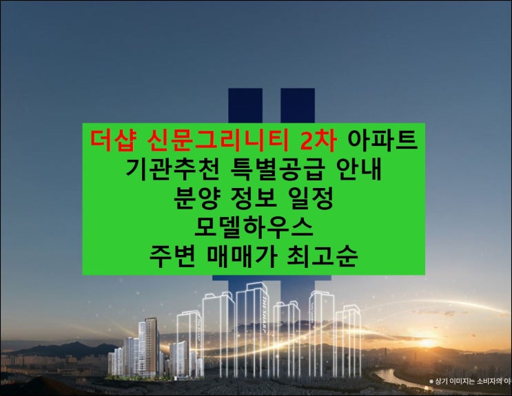  [ 경남 ] 더샵 신문그리니티 2차 기관추천 특별공급 및 분양 일정 / 모델하우스