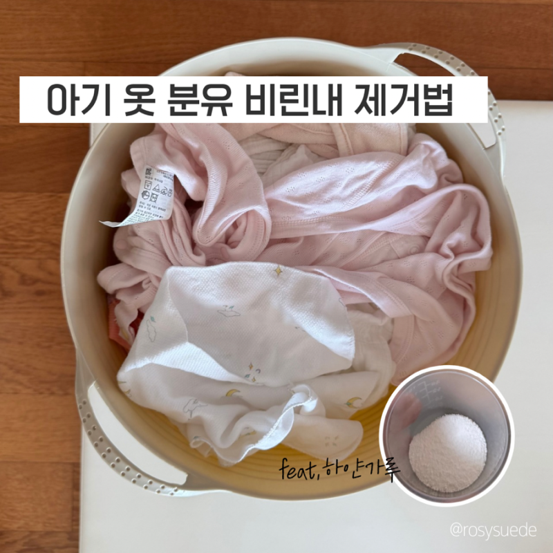 아기 옷 냄새 빼는 법, 과탄산소다로 우유 비린내 제거해요