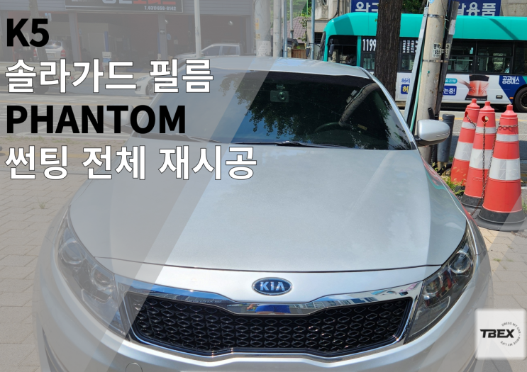  [평택 최저가 썬팅] K5 솔라가드 팬텀 필름 재시공 후기!