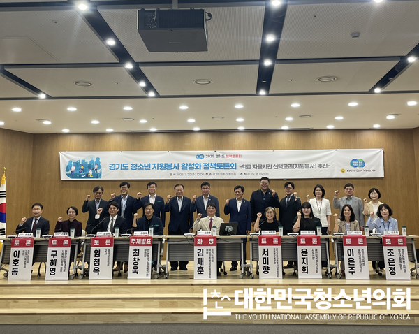 "청소년들이여, 봉사의 행복을 놓치지 말아다오"...경기도의회, '2025 경기도 청소년 자원봉사 활성화 정책토론회' 개최