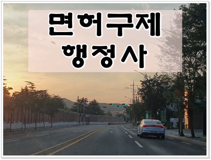  마산 음주운전 행정사 생계형 운전자 면허취소 구제