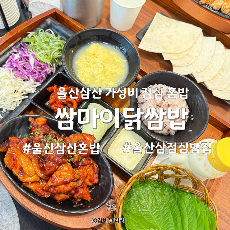  울산 삼산 맛집 쌈마이닭쌈밥 남구청 근처 8500원 가성비 점심 혼밥 밥집