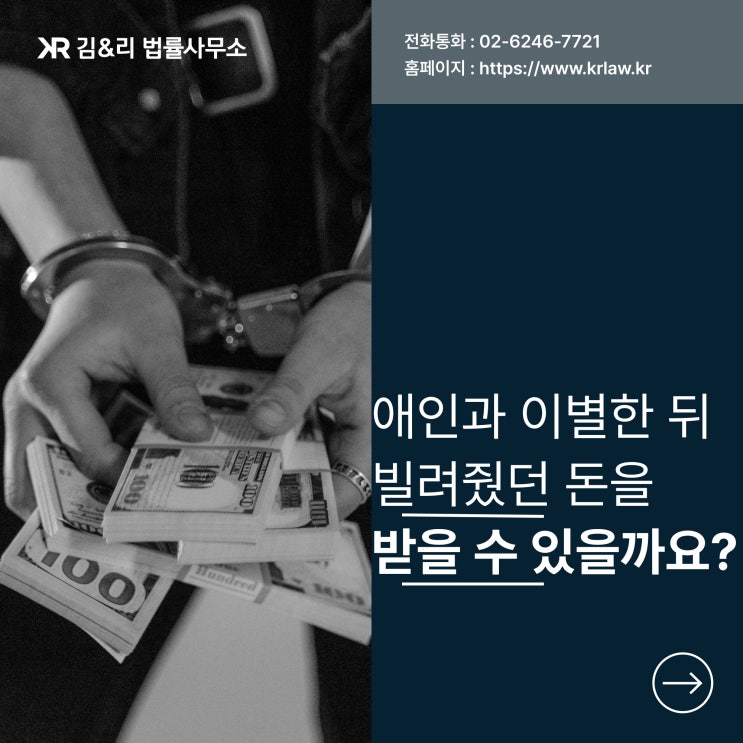  동거 중에 빌려준 돈을 헤어졌다고 갚지 않는다면
