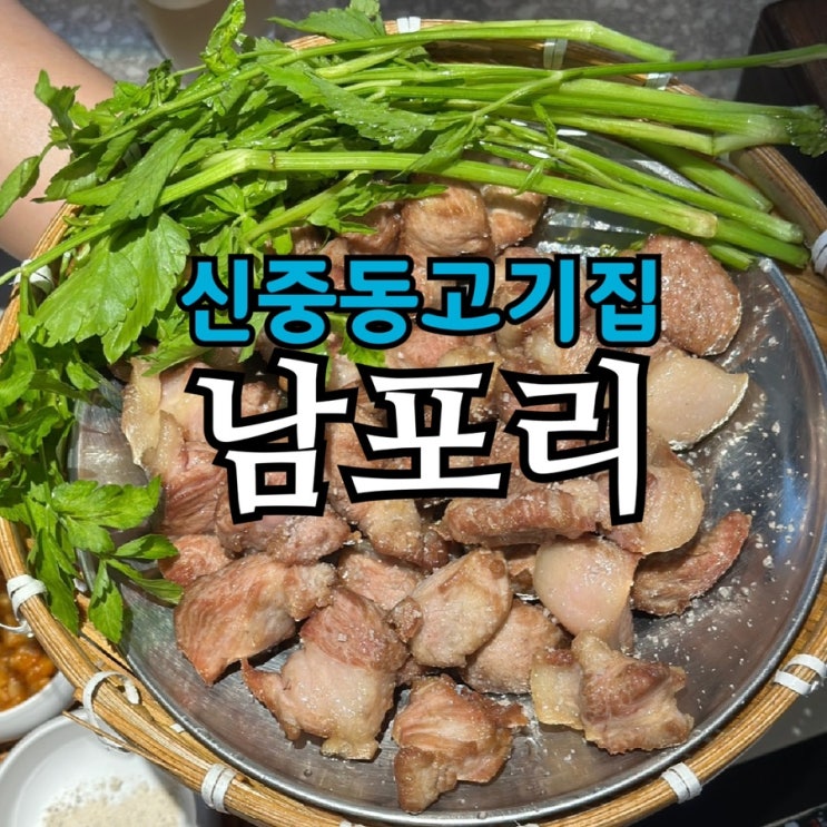  신중동 맛집 남포리｜보리 숙성 고기와 갓 지은 밥이 있는 고기집