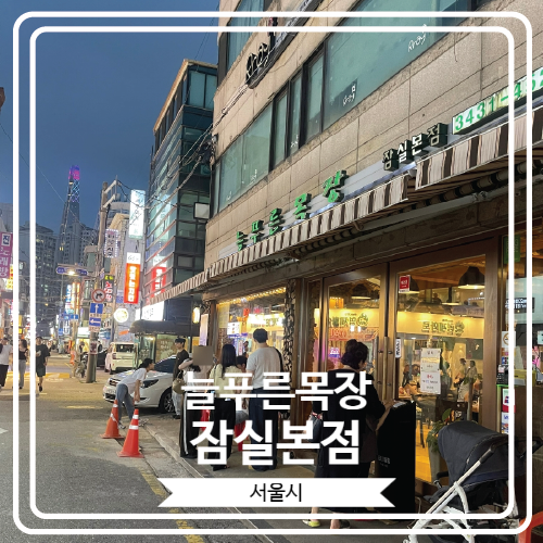  [늘푸른목장 잠실본점] 잠실야구장 근처 경주 갈비살로 유명한 웨이팅 맛집