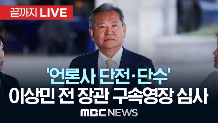 단수 지시 혐의' <b>이상민</b> 전 행정안전부 장관 <b>구속</b>..법원, "죄를... 
