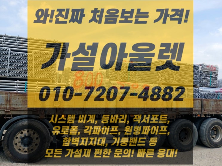  [가설아울렛] 천안 시스템 비계 빠른 출고 완료! 임대/ 판매