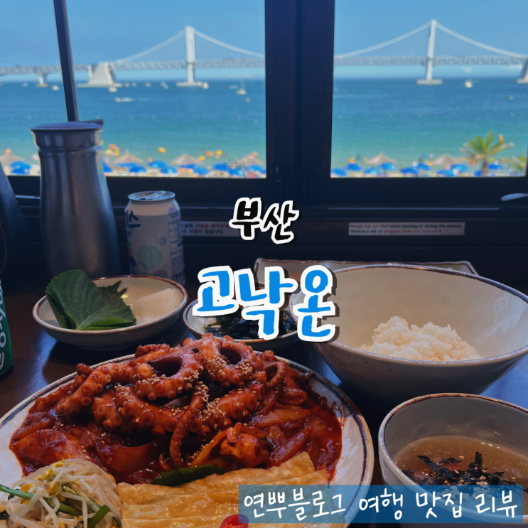  부산 광안리 오션뷰 맛집 고낙온 낙지볶음 내돈내산