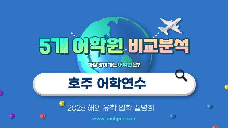   호주 어학연수, 어디가 좋을까? TOP 5 어학원 전격 비교 분석(Navitas, Kaplan, Browns,Lexis)