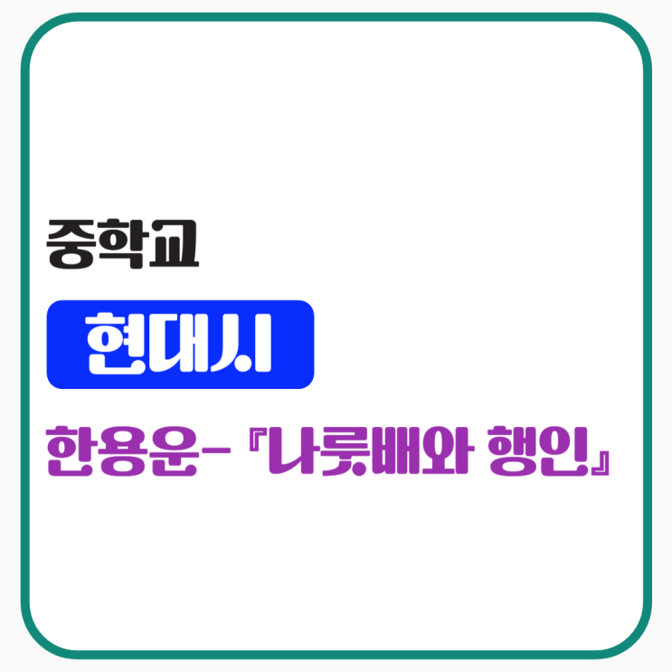  중학교 현대시 -  한용운 [나룻배와 행인] 작품소개 및 시대적 배경