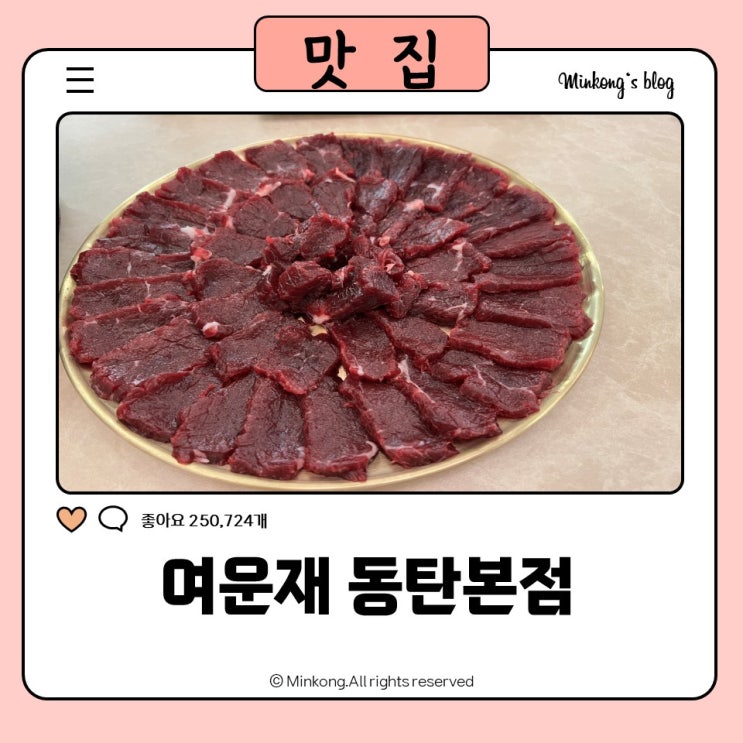  여운재 동탄본점 : 당일도축 뭉티기가 있는 한우 다이닝 레스토랑