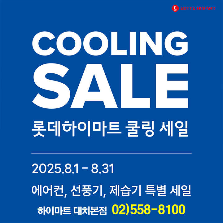  여름 가전 교체, 지금이 타이밍! 하이마트 대치본점 8월 혜택 모음