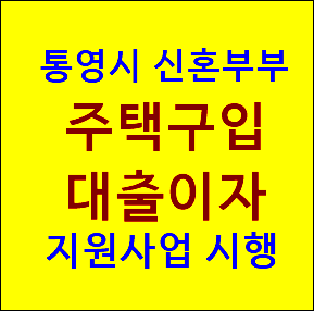  통영시(통영시청) 신혼부부 주택구입 대출이자 지원사업 시행
