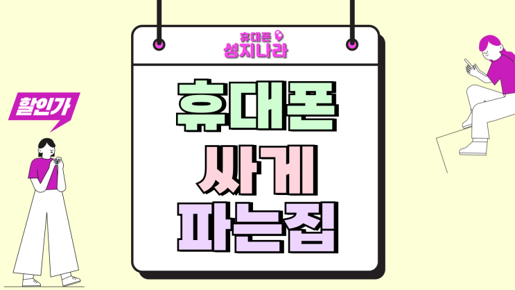  휴대폰 싸게파는집 우리동네 성지 매장 찾는법
