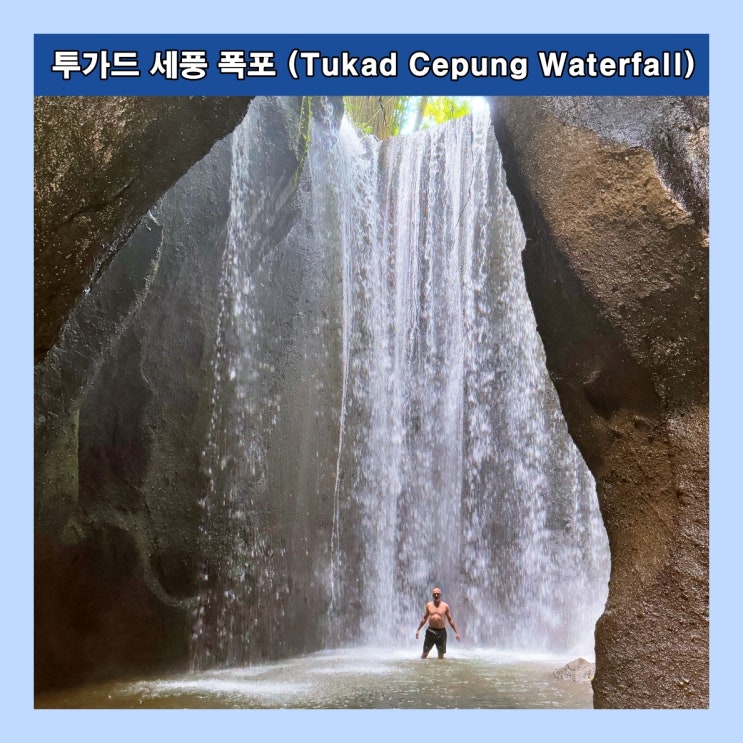  [발리] 햇빛이 내리쬐는 동굴 속 신비스런 폭포 '투가드 세풍 폭포(Tukad Cepung Waterfall)'