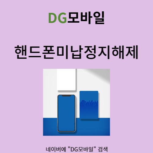  핸드폰미납정지해제 방법을 알아볼까요?