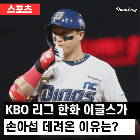 <b>한화</b> 이글스, <b>손아섭</b> 트레이드한 이유가 가을야구 <b>우승</b>?!