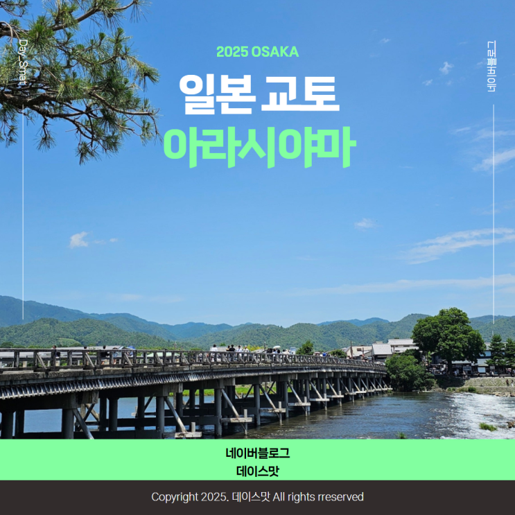  일본 오사카 교토 아라시야마 간사이 조이패스, 여행키츠네투어 총정리