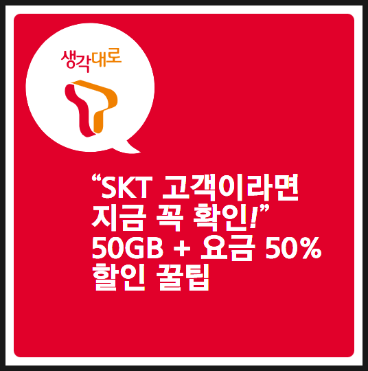  SKT 데이터 유출 보상! 50GB 받고 통신비 절약 꿀팁!