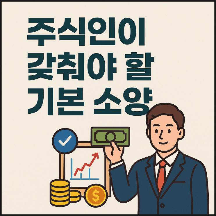 주식인이 갖춰야 할 기본소양