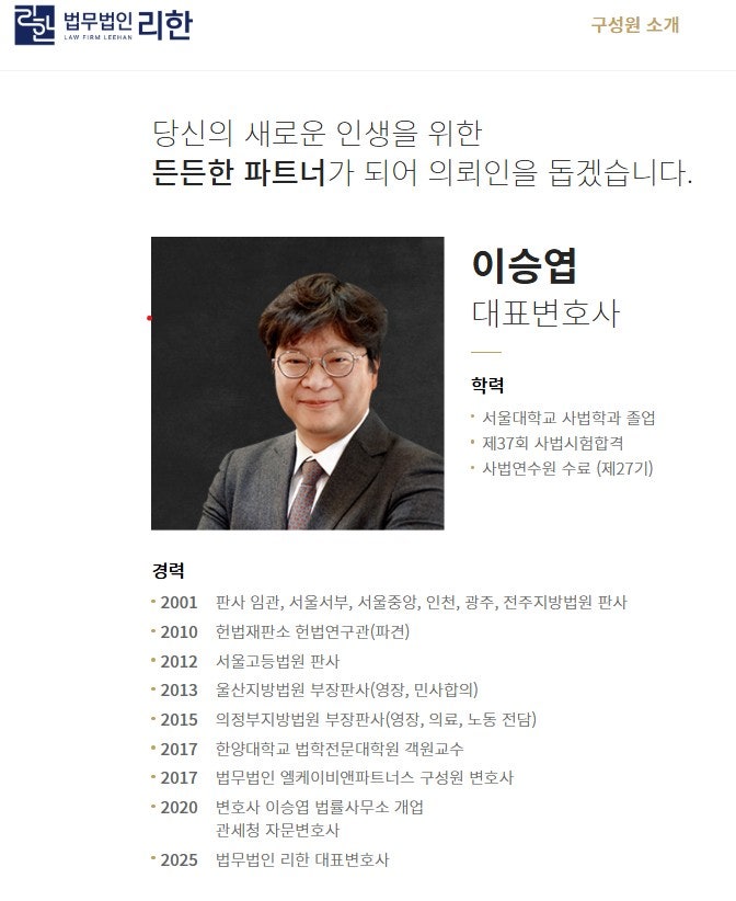법무법인 리한 이승엽 변호사(헌법재판관후보자)