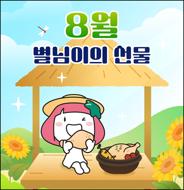  하나카드 별님이의 선물 이벤트(10p 전원 & 배라싱글 1,000명)추첨~08.31