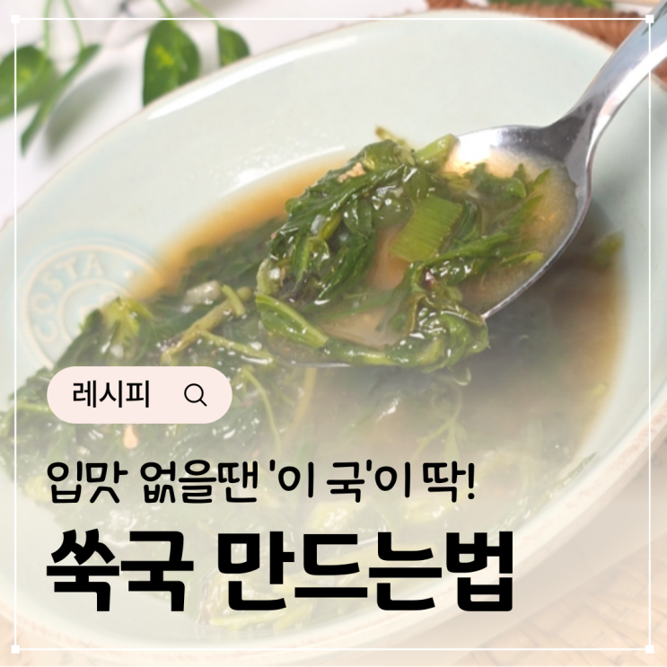  쑥국 만드는법 쑥국 끓이는 방법 소고기 다시다 쑥국 레시피