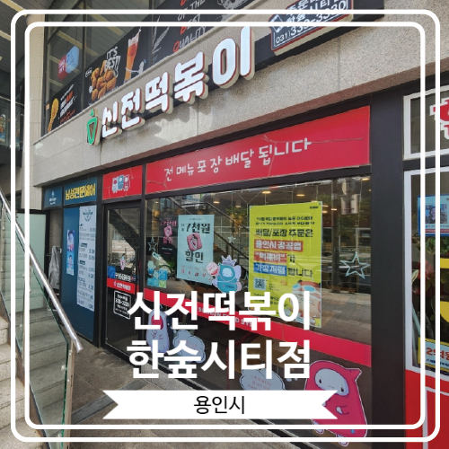  [신전떡볶이 한숲시티점] 떡볶이와 함께 튀김오뎅은 꼭 먹어야 하는 곳