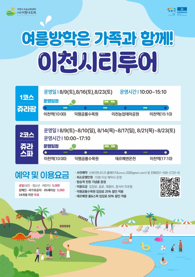  [8/9~8/23] 여름방학은 가족과 함께! 이천시티투어 사전예약!