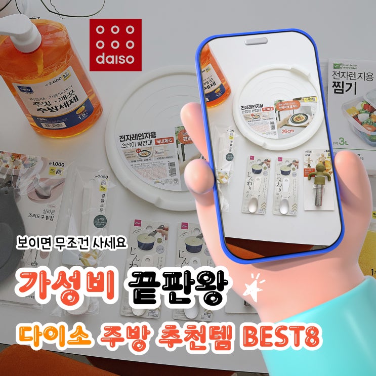  가성비 끝판왕 다이소 주방살림템 BEST8 추천