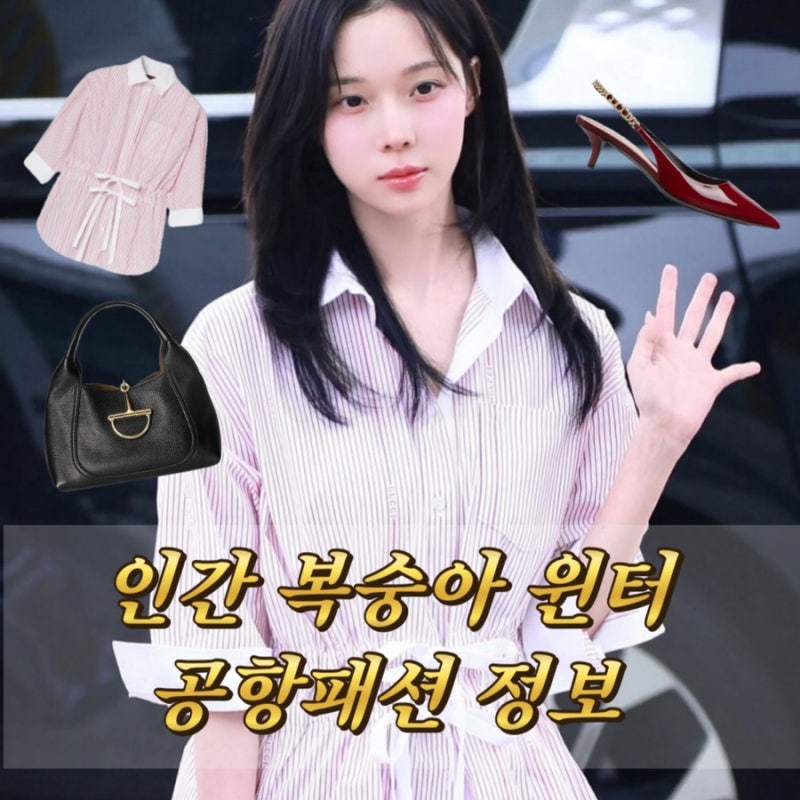 aespa Winter's Airport Fashion Set-Up Info | Celebrity Airport Fashion, Including Her Gucci Bag