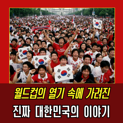  2002년, 대한민국이 붉게 물든 그 해