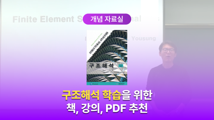  구조해석 학습을 위한 책, 강의, PDF 자료 추천