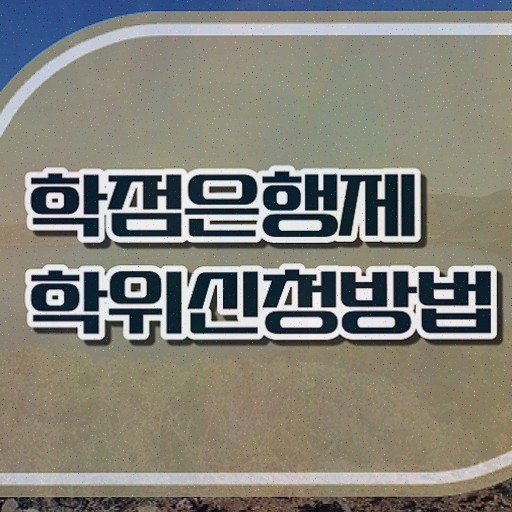  학점은행제심리학사 , 학점은행제 전공 온라인 과정만으로 고졸자도 빠르게 준비하는 과정