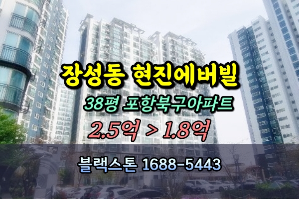  장성동 현진에버빌 경매 38평 포항북구아파트
