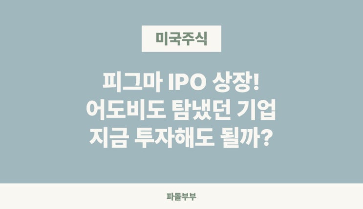  피그마 주식 공모가 FIG IPO 상장 주가 기업분석 전망