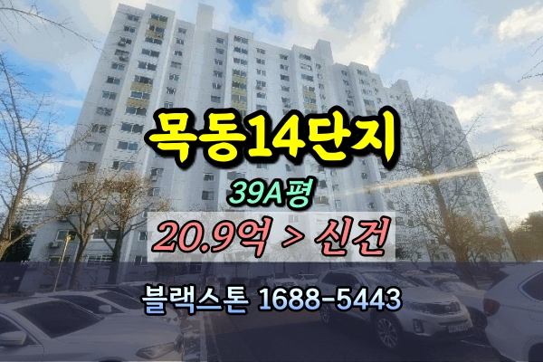  목동14단지 경매 39A평 목동재건축아파트