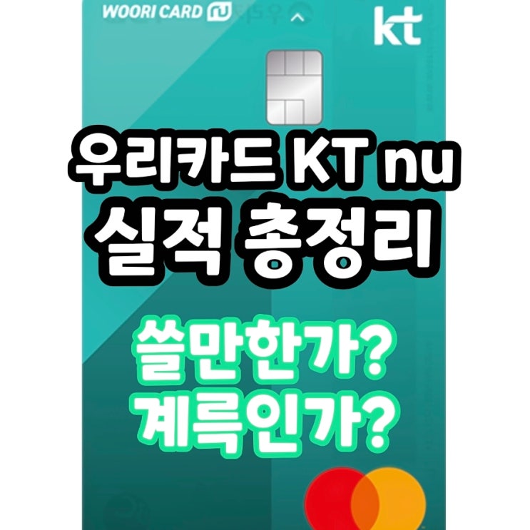  우리카드 KT Nu 전월 실적 포함 여부 정리
