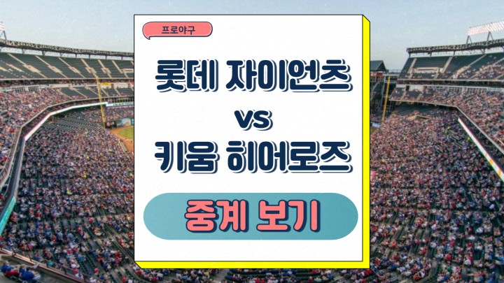 <b>롯데</b> 자이언츠 <b>키움</b> 히어로즈 중계 이민석 <b>알칸타라</b> 선발... 