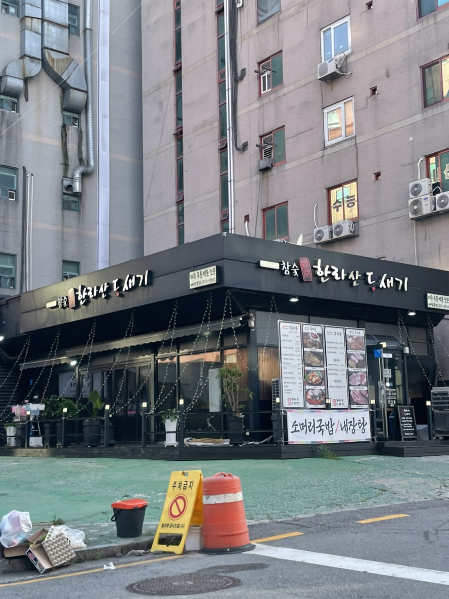한라산도새기 대야점 사진 1