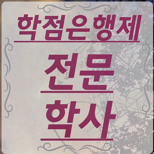  고졸 취업 후기 , 학점은행제 학사전공 온라인 평생교육원 통해서 완료한 방법