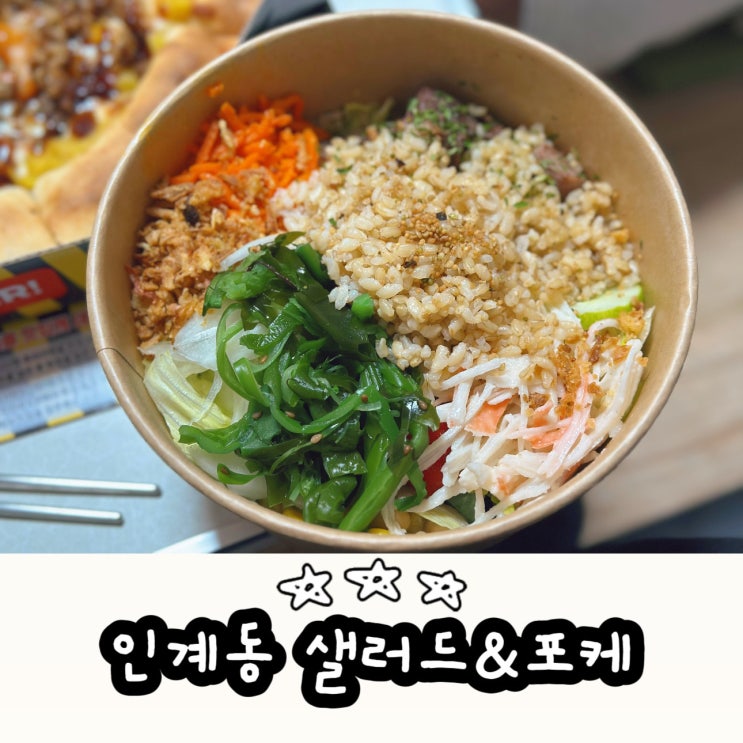  수원 인계동 다이어트 도시락 와로 포케&샐러드 수원인계점