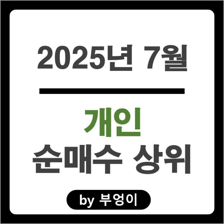 7월 개인 순매수 주식 SK 하이닉스 네이버 두산에너빌리티 하이브 삼성SDI 주가