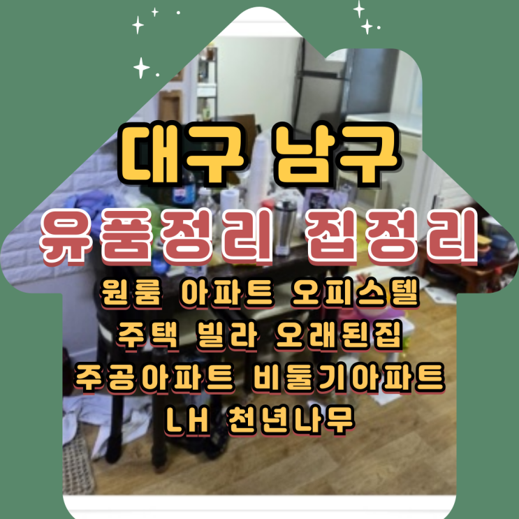  대구남구유품정리업체 집정리 폐기물처리 비용