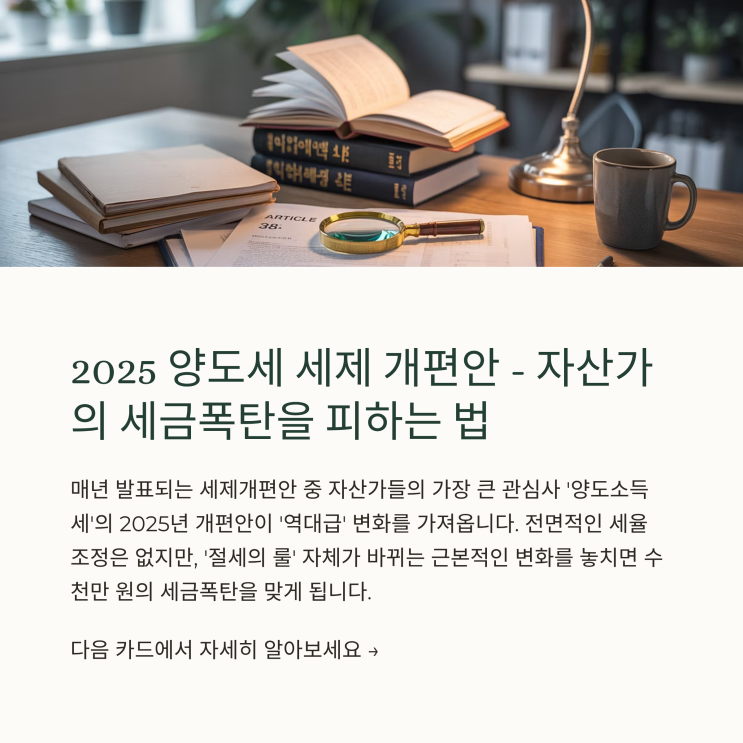 [2025 양도세 세법 개정안] '<b>꼼수 증여</b>' 시대의 종말, 수천만원... 