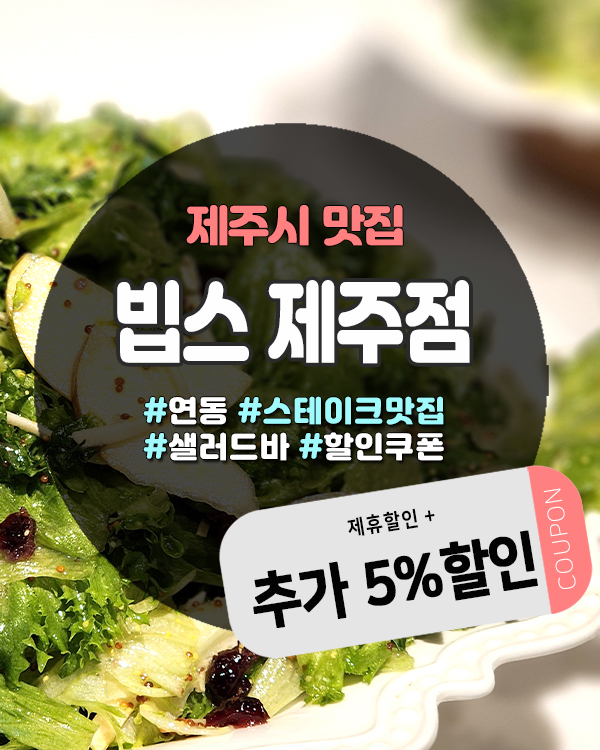  빕스도민할인 완전정리! 8월 어린이 샐러드바 3천원 이벤트 진행 중