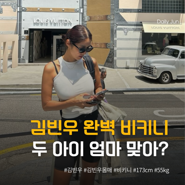  김빈우 173cm 완벽 비키니 두 아이 엄마 맞아?