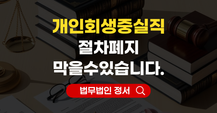  개인회생 중 실직해도 절차를 유지할 수 있는 방법안내