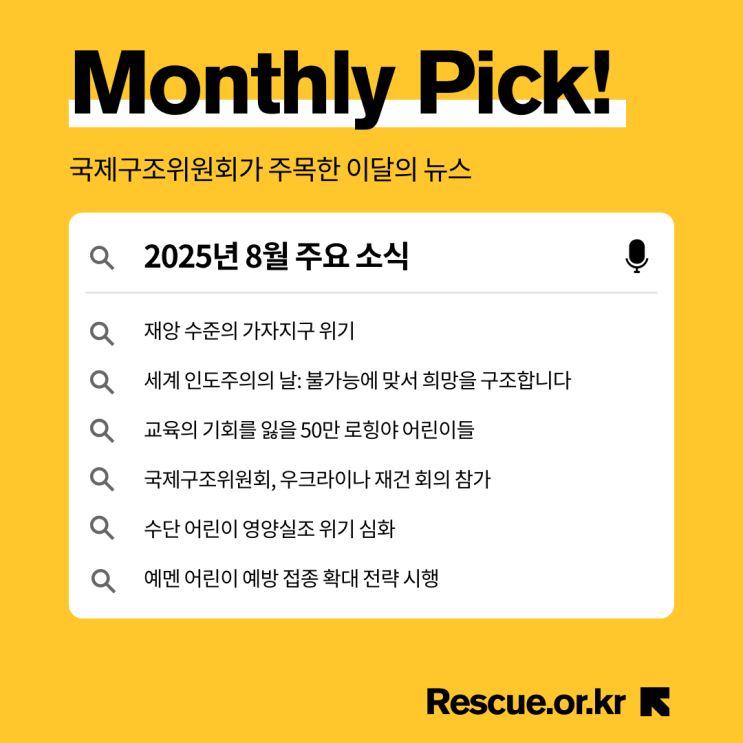 2025년 8월호 - <b>가자지구 기근</b> 위기부터 세계... 